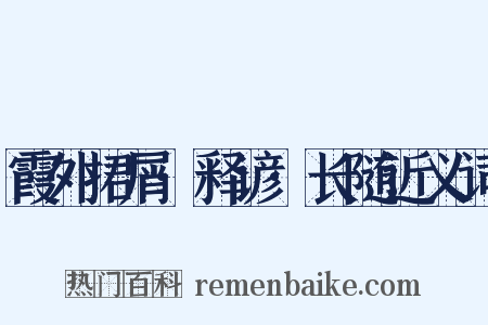 霞外捃屑·释谚·长随近义词是什么意思的图片